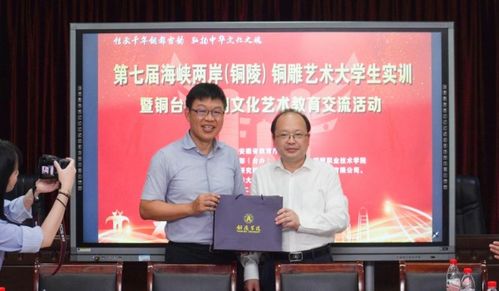 第七屆海峽兩岸 銅陵 銅雕藝術(shù)大學(xué)生實訓(xùn)暨銅臺高校銅文化 藝術(shù)教育交流活動啟動儀式在我校舉行
