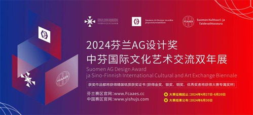 2024芬蘭ag設(shè)計(jì)獎(jiǎng)暨中芬國(guó)際文化藝術(shù)交流雙年展征稿啟示