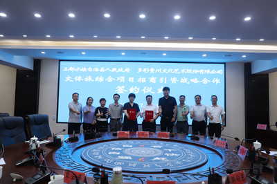 三都與多彩貴州文化藝術(shù)股份簽訂文體旅綜合項(xiàng)目戰(zhàn)略合作框架協(xié)議