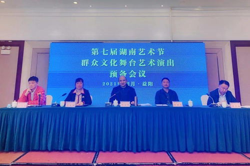 共筑文化盛典 第七屆湖南藝術節(jié)群眾文化舞臺藝術演出預備會議在益陽召開