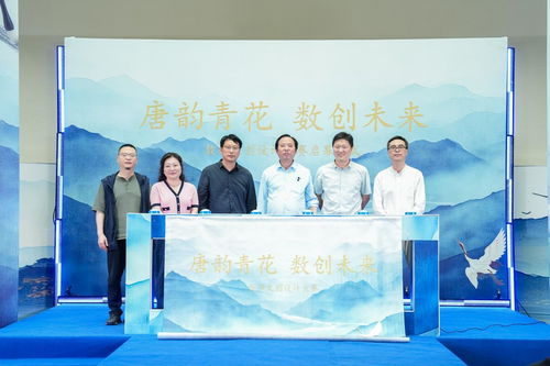 唐韻青花 數(shù)創(chuàng)未來 數(shù)字文創(chuàng)設計大賽啟幕，續(xù)寫青花瓷文化新篇