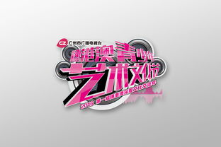 穗港澳三地情，青春藝術行——廣州市廣播電視臺穗港澳青少年藝術文化節(jié)視覺形象與活動策劃